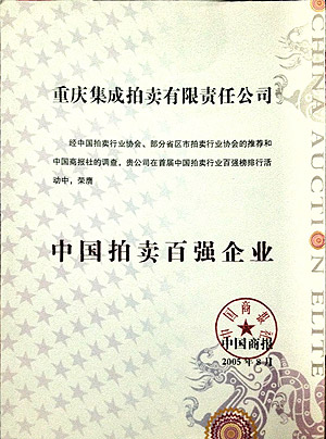 中國(guó)拍賣百強(qiáng)企業(yè)